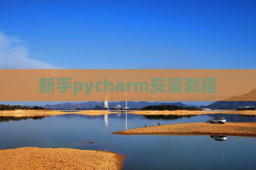 新手pycharm安装教程